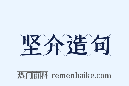 坚介造句是什么意思的图片